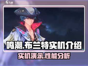 鸣潮布兰特实机🔥超强技能展示不容错过！截图1