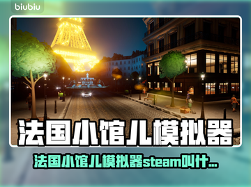 🔥法国小馆儿模拟器Steam爆火！🎮截图1