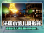 🔥法国小馆儿模拟器Steam爆火！🎮