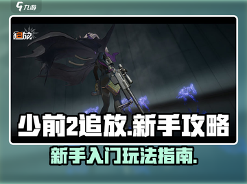 少前2追放🔥新手必看！玩法攻略大公开！截图1