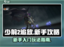 少前2追放🔥新手必看！玩法攻略大公开！