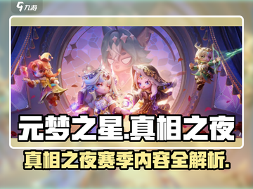 元梦之星真相之夜🔥赛季亮点全揭秘！🎉截图1