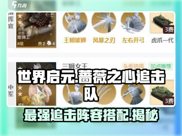 世界启元🔥蔷薇之心追击队阵容曝光！💥游戏党必看截图1