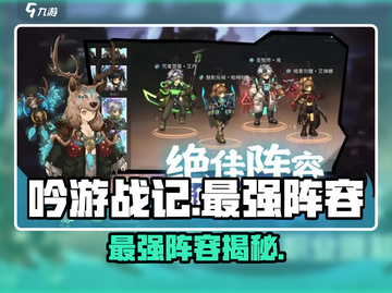 🎮吟游战记最强阵容曝光！截图1