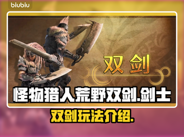 怪物猎人荒野双剑🔥：最强双剑等你来战！截图1