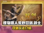 怪物猎人荒野双剑🔥：最强双剑等你来战！