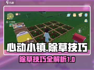 心动小镇💥除草技巧大公开！效率翻倍🎉截图1