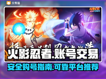 火影忍者账号交易🔥安全平台大揭秘！截图1