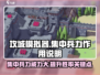 攻城模拟器⚡集中兵力竟能逆天改命！你还不来试试？