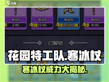 花园特工队🔥寒冰杖超详细测评来啦！✨截图1