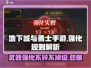 地下城与勇士手游🔥强化不碎不掉级秘密武器来啦！