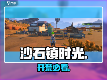 沙石镇时光开荒必看🔥🎮截图1