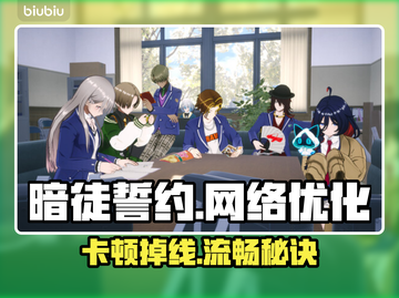 暗徒誓约延迟卡顿？❌解决方法在这里！⚡截图1