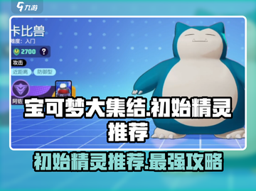 宝可梦大集结🔥初始精灵选谁最猛？⚡截图1