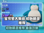 宝可梦大集结🔥初始精灵选谁最猛？⚡