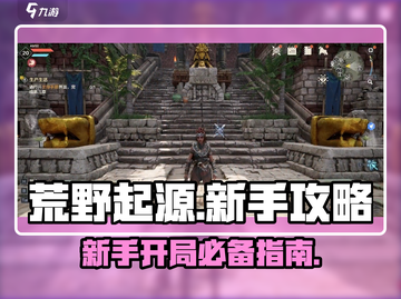 荒野起源💥新手必看！开局秒变大神🔥截图1
