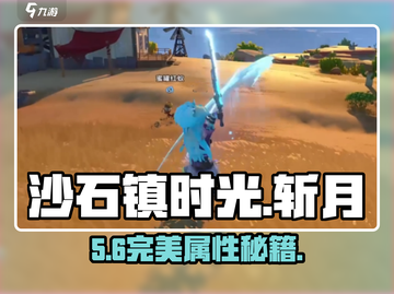 《沙石镇时光》斩月神调！🔥截图1