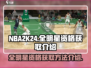 🏀美职篮全明星资格获取秘籍大曝光！🔥