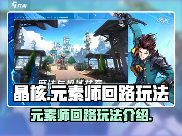 晶核⚡元素师回路玩法揭秘🔥超简单易懂！截图1