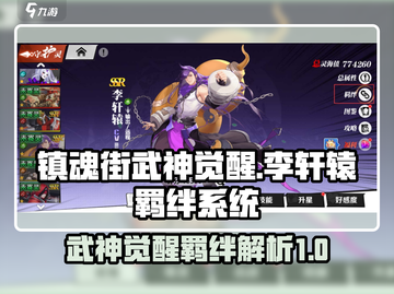镇魂街武神觉醒🔥李轩辕羁绊系统全揭秘！截图1