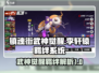 镇魂街武神觉醒🔥李轩辕羁绊系统全揭秘！