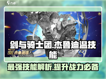 剑与骑士团：杰鲁迪温🔥技能全解析！💥截图1