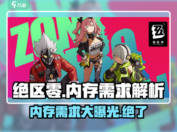 绝区零💥电脑配置要求曝光，内存大小震惊玩家！截图1