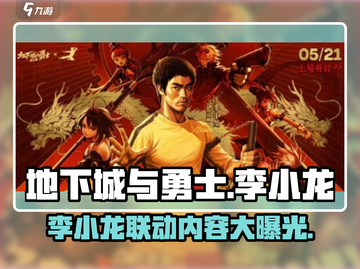 地下城与勇士手游🔥李小龙联动曝光！武魂觉醒💥截图1