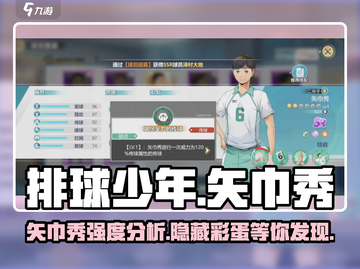 排球少年手游🔥矢巾秀强度分析来了！还不快看？截图1
