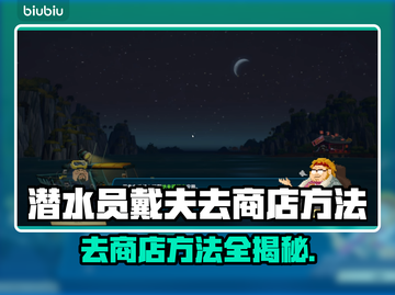 潜水员戴夫去商店方法大揭秘！🎮🛒截图1