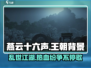 燕云十六声🔥竟是这个朝代背景！游戏迷必看