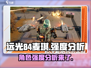 远光84麦琪强度分析💥游戏党必看！截图1