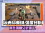远光84麦琪强度分析💥游戏党必看！