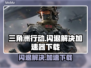 三角洲行动🔥打开闪退？加速器下载秘籍来了！🎮