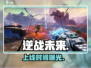 逆战未来定档！🔥4.28上线