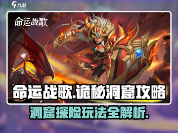 命运战歌🔥诡秘洞窟玩法超全攻略来啦！截图1
