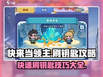 快来当领主⚡快速刷钥匙攻略🎉截图1