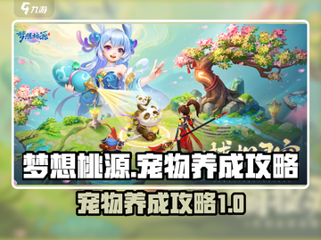 梦想桃源宠物养成🔥超全攻略来啦！截图1