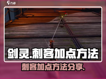 剑灵怀旧服🔥刺客加点攻略分享✨截图1