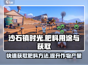 沙石镇时光💥肥料获取&作用全攻略！ Gamer必看！截图1