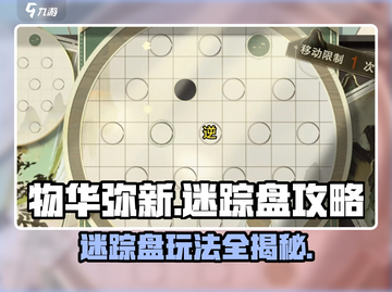 物华弥新迷踪盘🔥玩法攻略全揭秘！🎉截图1