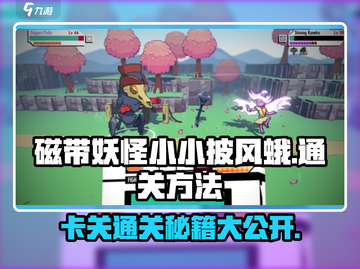 磁带妖怪小小披风蛾卡关？💡一键通关秘籍在这里！截图1