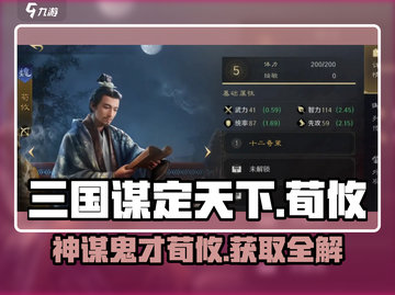 三国谋定天下荀攸🔥超强获取攻略🎉截图1
