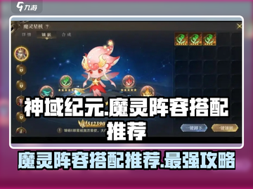 神域纪元🔥最强魔灵阵容搭配，速来围观！截图1