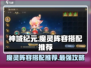 神域纪元🔥最强魔灵阵容搭配，速来围观！
