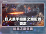 🎮《巨人杀手暗黑之潮》配置要求曝光！