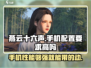 🔥燕云十六声配置要求高吗？手机能带的动！🎮