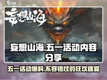 妄想山海五一活动大曝光💥游戏狂欢不容错过！🔥截图1
