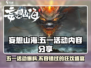 妄想山海五一活动大曝光💥游戏狂欢不容错过！🔥