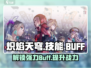 炽焰天穹🔥：Buff技能这样用，轻松制胜！